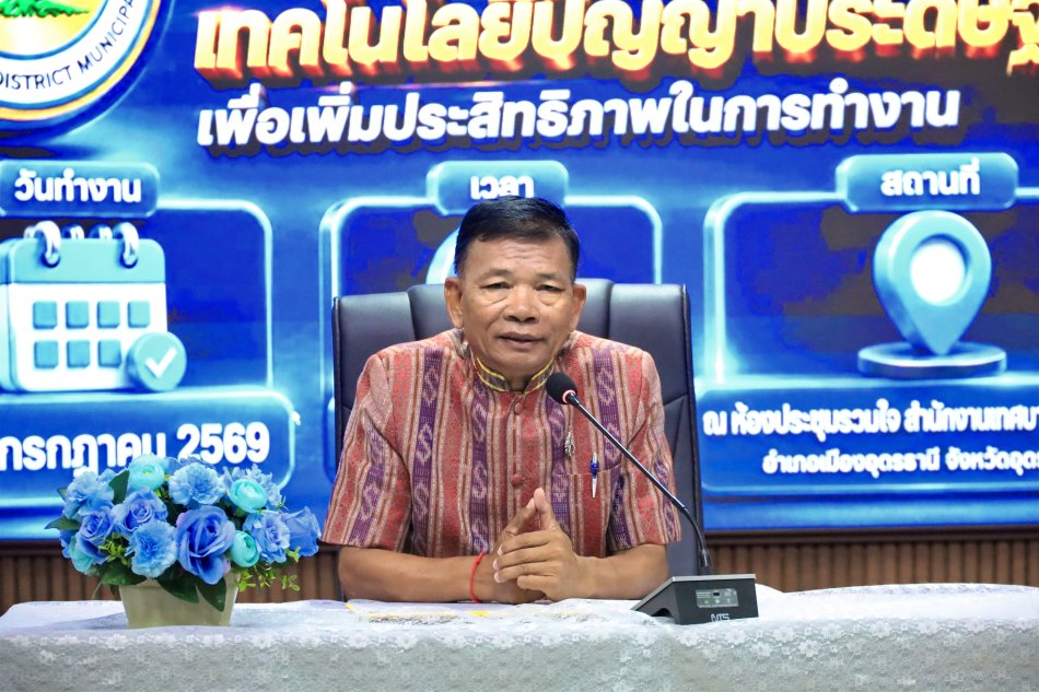 วันพุธที่ 22 กรกฎาคม 2569 เวลา 09.00 น. ณ ห้องประชุมรวมใจเทศบาลตำบลบ้านจั่น        พันเอก (พิเศษ) ทวีศักดิ์ สมพงษ์ นายกเทศมนตรีตำบลบ้านจั่น  เป็นประธานในพิธีเปิด โครงการพัฒนาศักยภาพบุคลากรเทศบาล ด้านการประยุกต์ใช้เทคโนโลยีปัญญาประดิษฐ์ (AI) เพื่อเพิ่มประสิทธิภาพในการทำงาน ณ ห้องประชุมรวมใจ สำนักงานเทศบาลตำบลบ้านจั่น อำเภอเมืองอุดรธานี จังหวัดอุดรธานี       เพื่อส่งเสริมและพัฒนาศักยภาพบุคลากรของเทศบาลตำบลบ้านจั่น ให้มีความรู้ ความเข้าใจ และสามารถประยุกต์ใช้เทคโนโลยีปัญญาประดิษฐ์ (AI) ในการปฏิบัติงานได้อย่างเหมาะสม ช่วยเพิ่มประสิทธิภาพการทำงาน ลดระยะเวลาในการดำเนินงาน ยกระดับการให้บริการประชาชน และสนับสนุนการพัฒนาองค์กรให้ก้าวทันการเปลี่ยนแปลงของเทคโนโลยีดิจิทัล