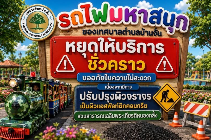 รถไฟมหาสนุก ของเทศบาลตำบลบ้านจั่น  หยุดให้บริการชั่วคราว  เนื่องจากมีการดำเนินการ ปรับปรุงผิวจราจร เป็นผิวแอสฟัลท์ติกคอนกรีต  บริเวณ สวนสาธารณะเฉลิมพระเกียรติหนองกลิ้ง เพื่อเพิ่มความสะดวก ปลอดภัย และปรับปรุงภูมิทัศน์ให้ดียิ่งขึ้น