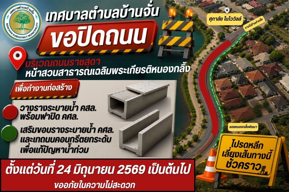 ประชาสัมพันธ์การปิดเส้นทางจราจรชั่วคราว เทศบาลตำบลบ้านจั่น ขอแจ้งประชาสัมพันธ์ให้ประชาชนและผู้ใช้เส้นทางทราบว่า จะดำเนินการปิดการจราจรบริเวณ ถนนราชสุดา หน้าสวนสาธารณะเฉลิมพระเกียรติหนองกลิ้ง เป็นการชั่วคราว เพื่อดำเนินโครงการก่อสร้างวางรางระบายน้ำ คสล.พร้อมฝาปิด คศล.ถนนราชสุดา ช่วงที่ 1 ซอยหนองกลิ้งพัฒนาถึงศุภาลัย (ฝั่งซ้าย) และเสริมขอบรางระบายน้ำ คศล. ช่วงซอยหนองกลิ้งพัฒนาถึงศุภาลัย (ฝั่งขวา) ชุมชนสัมพันธ์สุข  เริ่มปิดเส้นทางตั้งแต่วันที่ 24 มิถุนายน 2569 เป็นต้นไป  โปรดใช้เส้นทางเลี่ยงตามป้ายแนะนำและขับขี่ด้วยความระมัดระวัง  ขอความร่วมมือประชาชนหลีกเลี่ยงการใช้เส้นทางดังกล่าวในช่วงดำเนินการก่อสร้าง เทศบาลตำบลบ้านจั่น ขออภัยในความไม่สะดวกมา ณ โอกาสนี้ และขอขอบคุณทุกท่านที่ให้ความร่วมมือเป็นอย่างดี 