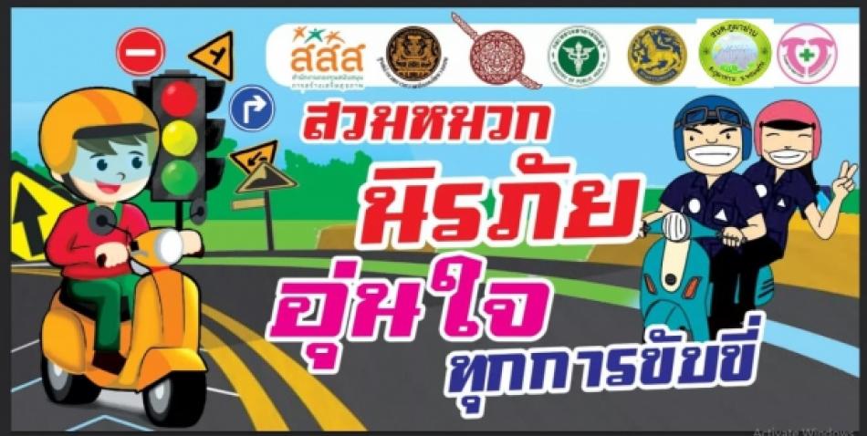 “รณรงค์การสวมหมวกนิรภัย 100%” เทศบาลตำบลบ้านจั่น “ขอเชิญชวน” พี่น้องประชาชนในเขตเทศบาลตำบลบ้านจั่น นักเรียน นักศึกษา วัยรุ่นยุคใหม่” ร่วมรณรงค์และสวมใส่หมวกนิรภัย 100 เปอร์เซ็นต์ ปฎิวัติความคิดใหม่ คนไทยใส่หมวกกันน็อค 100 % คนยุคใหม่ ขับขี่ปลอดภัย เพื่อลดความรุนแรงของการบาดเจ็บที่ศีรษะกรณีเกิดอุบัติเหตุท้องถนนอันเป็นสาเหตุหลักของการบาดเจ็บและเสียชีวิต และสร้างการรับรู้ ความมีวินัยและเป็นแบบอย่างที่ดีให้แก่ประชาชน ในการปฏิบัติตามกฎจราจร เพื่อให้การขับเคลื่อนการป้องกันและลดอุบัติเหตุทางถนน