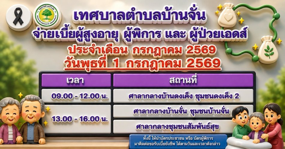 #ประชาสัมพันธ์ การแจกเบี้ยยังชีพ ผู้สูงอายุ ผู้พิการและผู้ป่วยเอดส์ ประจำเดือน กรกฎาคม  2569