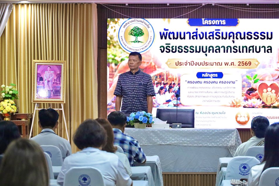 วันพุธที่ 15 กรกฎาคม 2569 ณ ห้องประชุมรวมใจ เทศบาลตำบลบ้านจั่น       พันเอก (พิเศษ) ทวีศักดิ์ สมพงษ์ นายกเทศมนตรีตำบลบ้านจั่น เป็นประธานในพิธีเปิด โครงการพัฒนาส่งเสริมคุณธรรม จริยธรรมบุคลากรเทศบาล ประจำปีงบประมาณ พ.ศ. 2569 ภายใต้หลักสูตร "ครองตน ครองคน ครองงาน"         เพื่อส่งเสริมให้บุคลากรมีคุณธรรม จริยธรรม วินัย และจิตสำนึกในการปฏิบัติหน้าที่ราชการ ยึดมั่นหลักธรรมาภิบาล พร้อมพัฒนาศักยภาพในการปฏิบัติงานอย่างมีประสิทธิภาพ โปร่งใส และเกิดประโยชน์สูงสุดต่อประชาชน