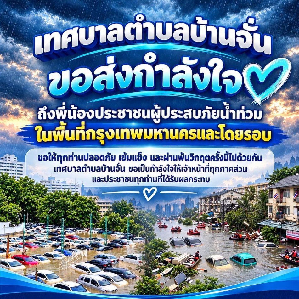  เทศบาลตำบลบ้านจั่น ขอส่งกำลังใจและความห่วงใยไปยังพี่น้องประชาชนผู้ประสบภัยน้ำท่วมในพื้นที่กรุงเทพมหานครและพื้นที่โดยรอบ รวมถึงเจ้าหน้าที่ อาสาสมัคร และผู้ปฏิบัติงานทุกภาคส่วนที่กำลังร่วมกันให้ความช่วยเหลือผู้ได้รับผลกระทบ ขอให้ทุกท่าน ปลอดภัย เข้มแข็ง และผ่านพ้นสถานการณ์ครั้งนี้ไปได้ด้วยดี ขอเป็นกำลังใจให้ทุกครอบครัว และขอให้สถานการณ์คลี่คลายกลับสู่ภาวะปกติโดยเร็ว