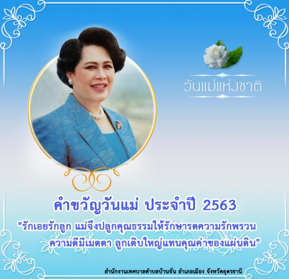 คำขวัญวันแม่ ประจำปี 2563