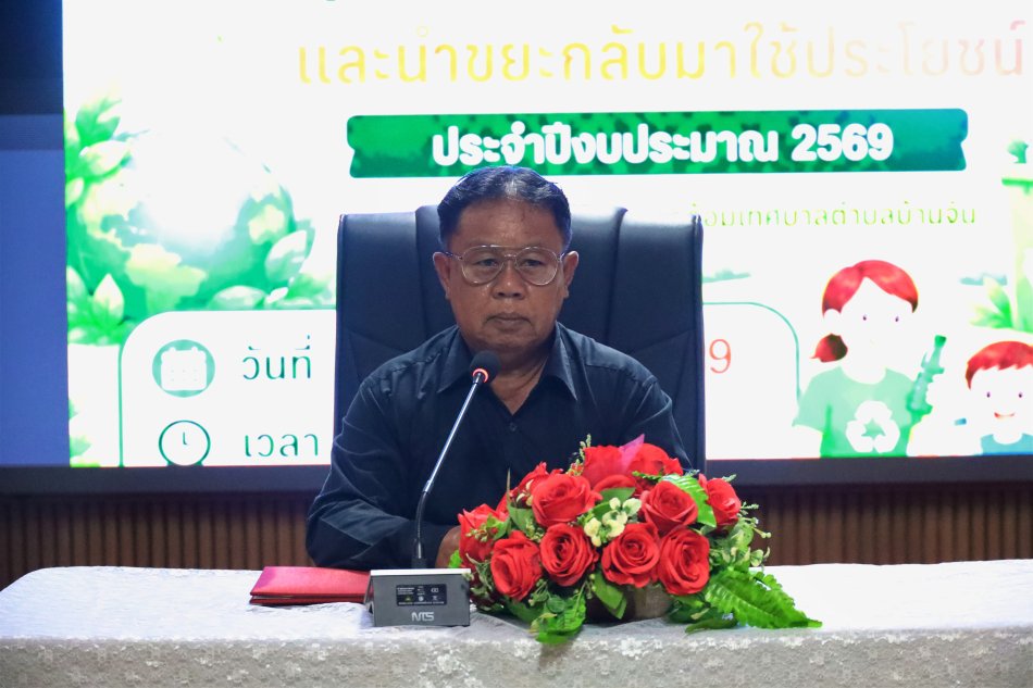 วันอังคารที่ 16 มิถุนายน 2569             กองสาธารณสุขและสิ่งแวดล้อมจัดโครงการลดและแยกขยะมูลฝอยจากแหล่งกำเนิดอย่างมีส่วนร่วมและนำขยะกลับมาใช้ประโยชน์ ประจำปีงบประมาณ พ.ศ. 2569 โดยมี นายไสว ประเทศสิงห์  รองนายกเทศมนตรีตำบลบ้านจั่น เป็นประธาน  พร้อมคณะผู้บริหาร/สมาชิกสภา/ข้าราชการ/ อสม. และคณะกรรมการชุมชน เข้าร่วมโครงการ           เพื่อสร้างความรู้ ความเข้าใจ และจิตสำนึกให้ประชาชนในท้องถิ่นมีส่วนร่วมในการลดปริมาณและคัดแยกมูลฝอย ณ แหล่งกำเนิดมูลฝอย เพื่อนำกลับมาใช้ใหม่และขายเพื่อสร้างรายได้สู่ชุมชน 