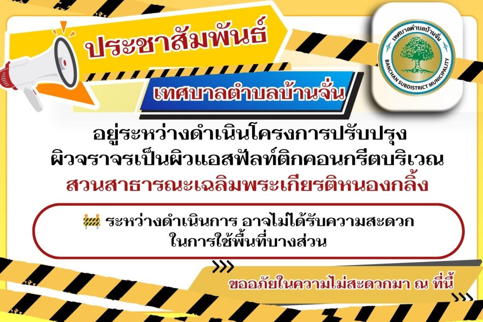 เทศบาลตำบลบ้านจั่น อยู่ระหว่างดำเนินโครงการปรับปรุงผิวจราจรเป็นผิวแอสฟัลท์ติกคอนกรีต บริเวณสวนสาธารณะเฉลิมพระเกียรติหนองกลิ้ง เพื่อพัฒนาพื้นที่ให้มีความสะดวก ปลอดภัย และสวยงามยิ่งขึ้นสำหรับประชาชน  ระหว่างดำเนินงานก่อสร้างและปรับปรุงพื้นที่ ประชาชนอาจไม่ได้รับความสะดวกในการใช้พื้นที่บางส่วนของสวนสาธารณะเฉลิมพระเกียรติหนองกลิ้ง ชั่วคราว ขออภัยในความไม่สะดวกมา ณ ที่นี้