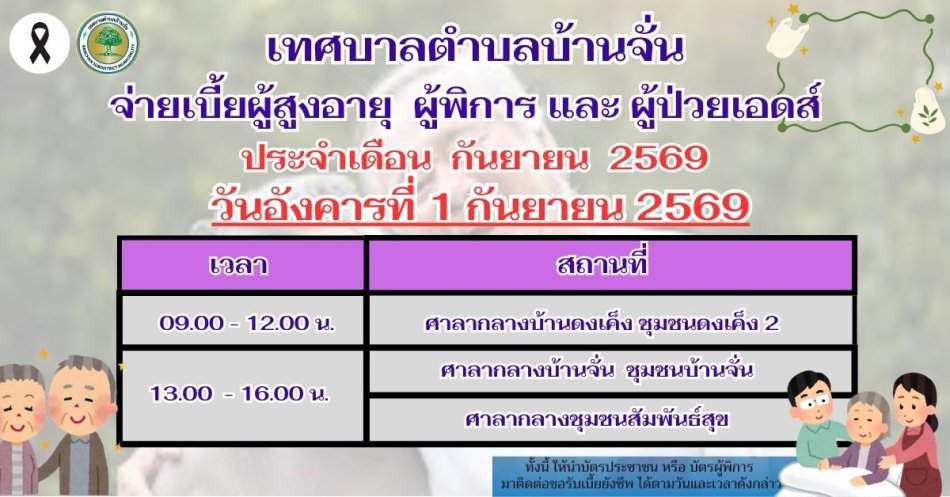 #ประชาสัมพันธ์ การแจกเบี้ยยังชีพ ผู้สูงอายุ ผู้พิการและผู้ป่วยเอดส์ ประจำเดือน กันยายน 2569