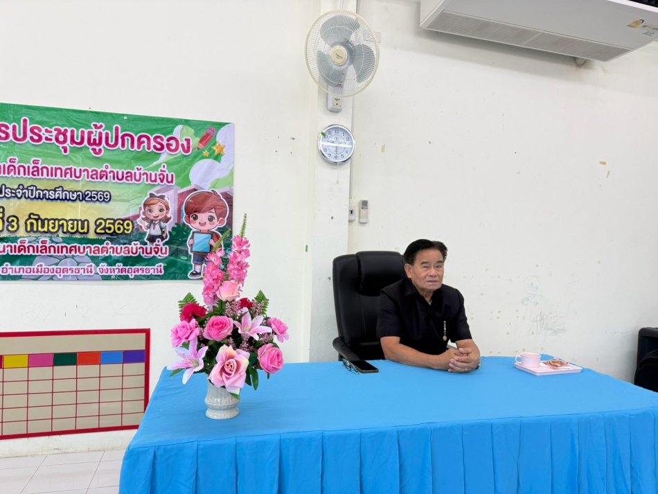 วันพฤหัสบดีที่ 3 กันยายน 2569 เวลา 09.30 น.     พันเอก (พิเศษ) ทวีศักดิ์ สมพงษ์ นายกเทศมนตรีตำบลบ้านจั่น มอบหมายให้  นายวิเชียร สีดาโชติ รองนายกเทศมนตรีตำบลบ้านจั่น เป็นประธานในการประชุมผู้ปกครองนักเรียน ประจำปีการศึกษา 2569 ณ ศูนย์พัฒนาเด็กเล็กเทศบาลตำบลบ้านจั่น พร้อมด้วย คณะผู้บริหาร สมาชิกสภาเทศบาลตำบลบ้านจั่น ข้าราชการ และผู้ปกครองเข้าร่วมประชุม    เพื่อสร้างความเข้าใจและความร่วมมือระหว่างศูนย์พัฒนาเด็กเล็กกับผู้ปกครอง พร้อมทั้งชี้แจงแนวทางการจัดการศึกษาและการดูแลส่งเสริมพัฒนาการของเด็กอย่างเหมาะสมในทุกด้าน
