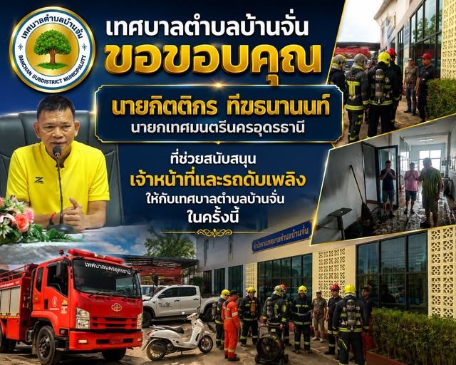เทศบาลตำบลบ้านจั่น ขอขอบคุณ  นายกิตติกร ทีฆธนานนท์ นายกเทศมนตรีนครอุดรธานี ที่ได้ให้การสนับสนุนเจ้าหน้าที่ พร้อมรถดับเพลิง และอุปกรณ์ที่จำเป็นในการปฏิบัติงาน เข้าช่วยเหลือและระงับเหตุได้อย่างทันท่วงที      เทศบาลตำบลบ้านจั่น ขอแสดงความขอบคุณเป็นอย่างสูง มา ณ โอกาสนี้ 